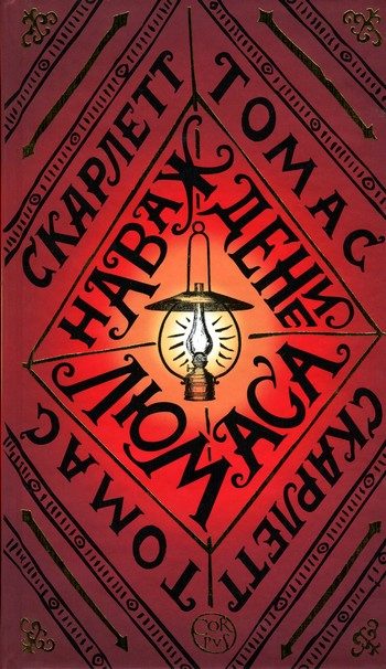 Обложка книги «Наваждение Люмаса»