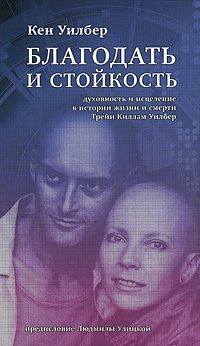 Обложка книги «Благодать и стойкость. Духовность и исцеление в истории жизни и смерти Трейи Кимам Уилбер»