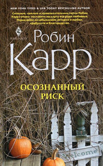 Обложка книги «Осознанный риск»