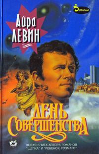 Обложка книги «День совершенства»