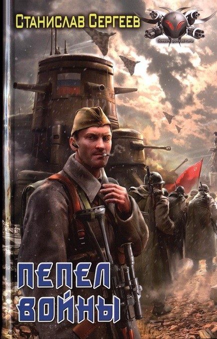 Обложка книги «Пепел войны»