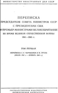 Обложка книги «Переписка Председателя Совета Министров СССР с Президентами США и Премьер-Министрами Великобритании во время Великой Отечественной войны 1941–1945 гг»