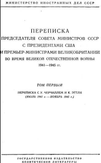 Обложка книги «Переписка Председателя Совета Министров СССР с Президентами США и Премьер-Министрами Великобритании во время Великой Отечественной войны 1941–1945 гг»