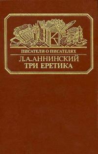 Обложка книги «Три еретика»