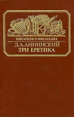 Обложка книги «Три еретика»