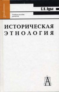 Обложка книги «Историческая этнология»