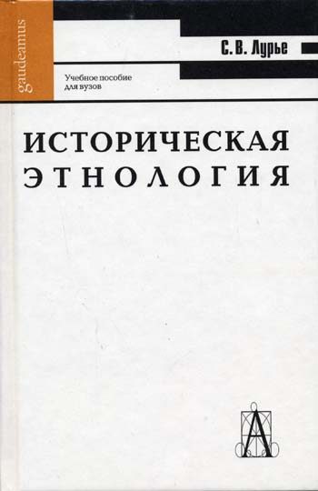 Обложка книги «Историческая этнология»