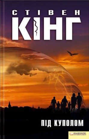 Обложка книги «Під куполом»