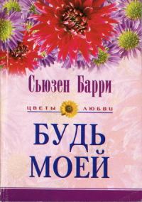 Обложка книги «Будь моей»