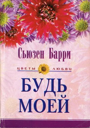 Обложка книги «Будь моей»