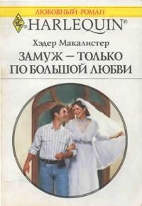 Обложка книги «Замуж — только по большой любви»