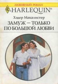 Обложка книги «Замуж — только по большой любви»