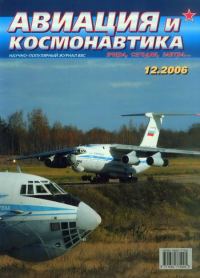 Обложка книги «Авиация и космонавтика 2006 12»