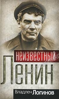 Обложка книги «Неизвестный Ленин»