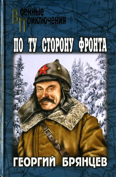 Обложка книги «По ту сторону фронта»
