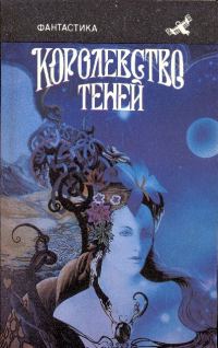 Обложка книги «Королевство теней»