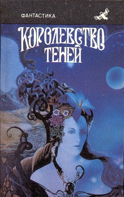Обложка книги «Королевство теней»