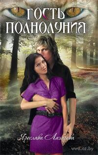 Обложка книги «Гость полнолуния»