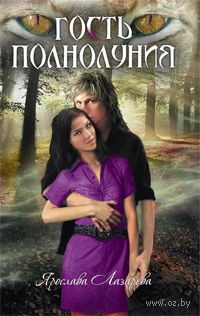Обложка книги «Гость полнолуния»