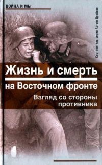 Обложка книги «Жизнь и смерть на Восточном фронте. Взгляд со стороны противника»