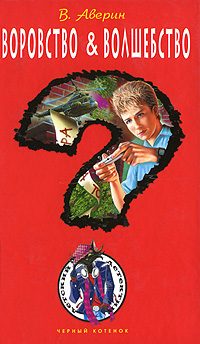 Обложка книги «Воровство & волшебство»