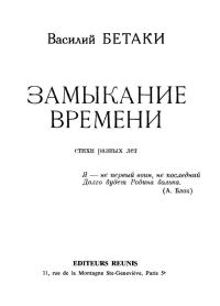 Обложка книги «Замыкание времени. Стихи разных лет»