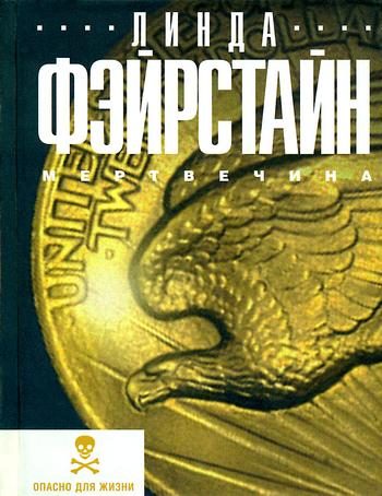 Обложка книги «Мертвечина»