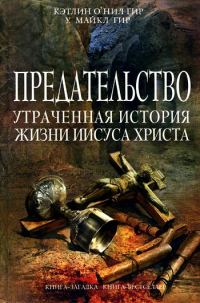 Обложка книги «Предательство. Утраченная история жизни Иисуса Христа»