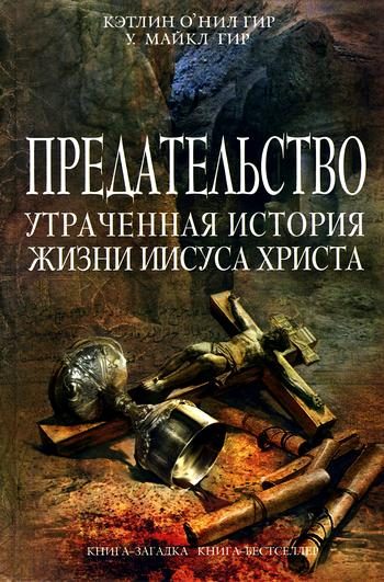 Обложка книги «Предательство. Утраченная история жизни Иисуса Христа»