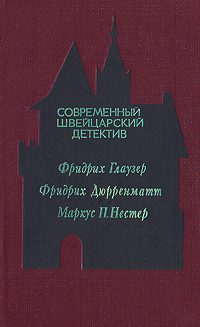 Обложка книги «Современный швейцарский детектив»