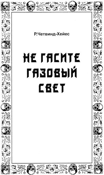 Обложка книги «Не гасите газовый свет»