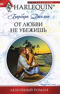 Обложка книги «От любви не убежишь»