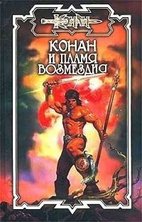 Обложка книги «Пламя возмездия»