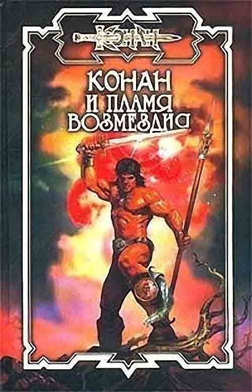Обложка книги «Пламя возмездия»