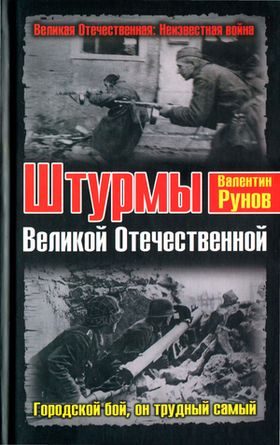 Обложка книги «Штурмы Великой Отечественной»