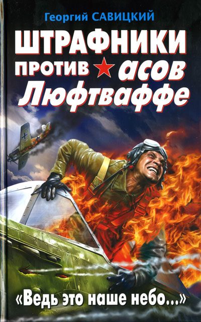Обложка книги «Штрафники против асов Люфтваффе. «Ведь это наше небо…»»