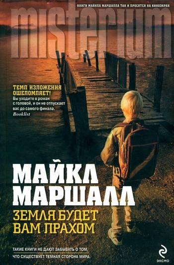 Обложка книги «Земля будет вам прахом»