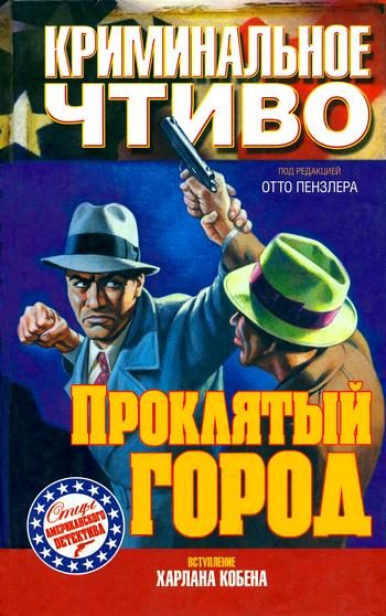 Обложка книги «Проклятый город»