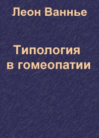 Обложка книги «Типология в гомеопатии»