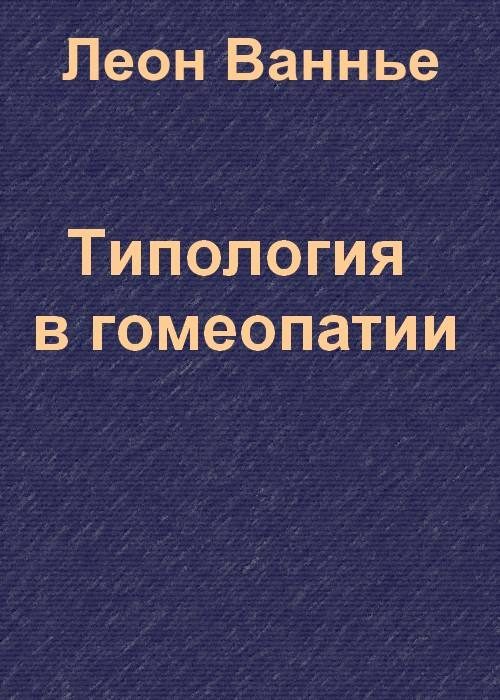 Обложка книги «Типология в гомеопатии»