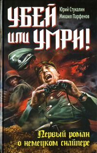 Обложка книги «Убей или умри! Первый роман о немецком снайпере»