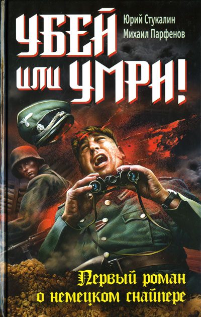 Обложка книги «Убей или умри! Первый роман о немецком снайпере»