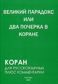 Обложка книги «Великий парадокс, или Два почерка в Коране»