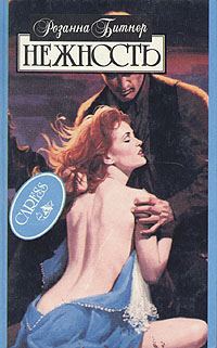 Обложка книги «Нежность»