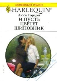 Обложка книги «И пусть цветет шиповник»
