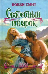 Обложка книги «Свадебный подарок»