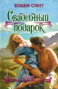 Обложка книги «Свадебный подарок»
