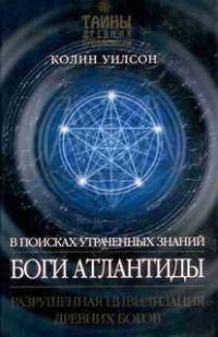 Обложка книги «Боги Атлантиды»
