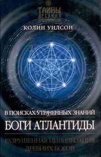Обложка книги «Боги Атлантиды»