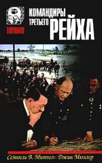 Обложка книги «Командиры Третьего Рейха»